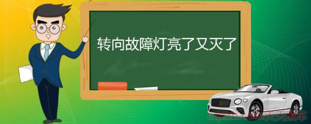 转向故障灯亮了又灭了(转向故障灯常亮或偶尔亮原因)  第1张