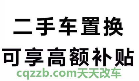 解密：4s店置换补贴有什么套路(置换补贴什么时候领取)  第3张