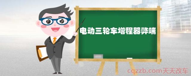 电动三轮车增程器弊端()  第1张