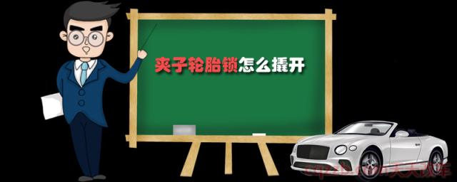 夹子轮胎锁怎么撬开()