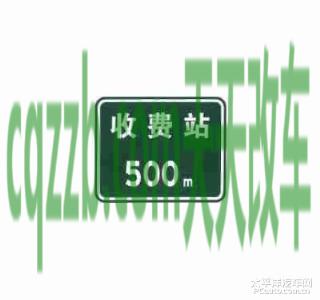 疑问：收费站预告标志_什么是收费站预告标志  第4张