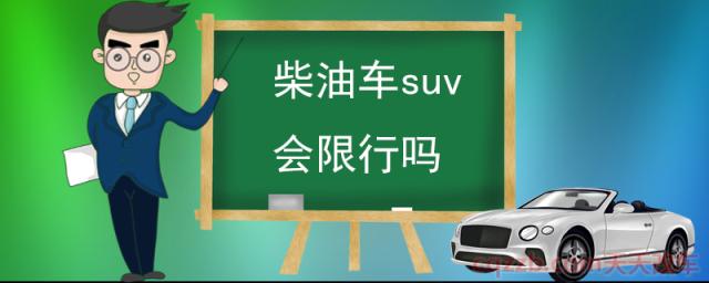 柴油车suv会限行吗(柴油车特点) 第1张