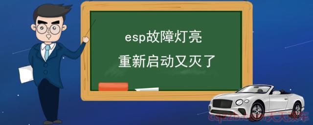 esp故障灯亮重新启动又灭了(汽车esp故障灯亮是什么意思)  第1张