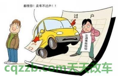 了解汽车：如何办理车辆过户手续_交通问题  第3张