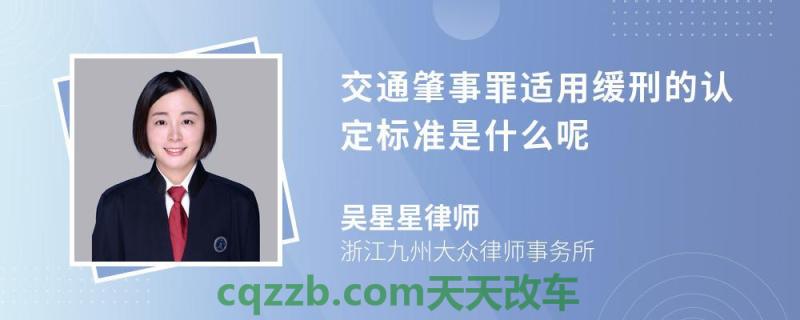 车问答：交通肇事后又侵害受害人应怎么认定 交通肇事缓刑标准是怎样的  第2张