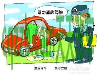 了解汽车：有关酒后驾车的法律法规_什么是有关酒后驾车的法律法规  第2张