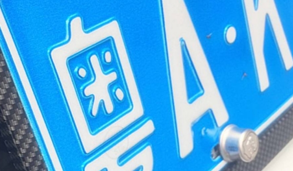 了解：车子卖了车牌号可以保留多久(车辆号牌丢失在哪里补办)  第3张