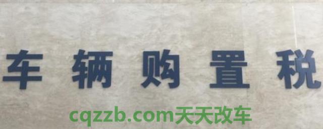购置税在哪里交钱(车辆购置费必须缴纳吗)