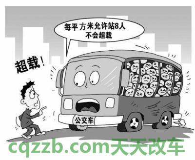 有用：公交车超载怎么算_交通问题  第2张