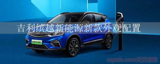 吉利缤越新能源新款外观配置()