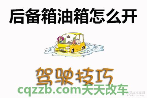 汽车知识：后备箱油箱开启技巧_什么是后备箱油箱开启技巧