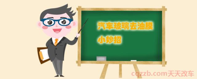 汽车玻璃去油膜小妙招(汽车玻璃去油膜需要恰当使用)  第1张