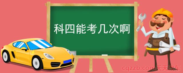 科四能考几次啊(科四多少分及格多少题) 第1张