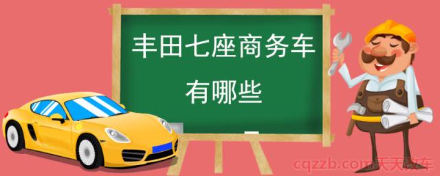 丰田七座商务车有哪些(埃尔法)  第1张