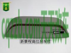 汽车知识：高位刹车灯_什么是高位刹车灯  第4张