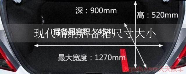 现代瑞纳后备箱尺寸大小(现代瑞纳后备箱容积)