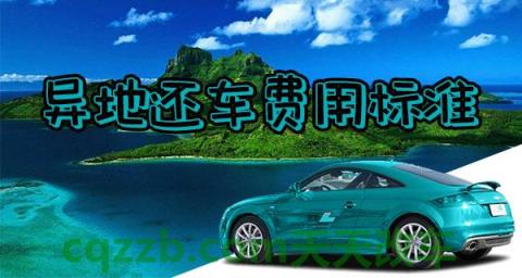 汽车有关：租车可以异地还车吗 租车免异地还车费