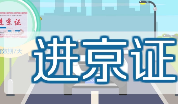 车辆正常为什么办不了进京证(进京证是什么)  第3张