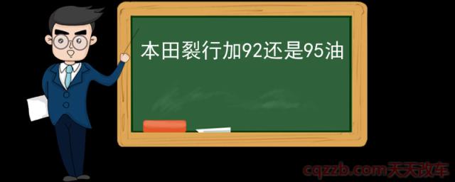 本田裂行加92还是95油(92和95汽油的区别)