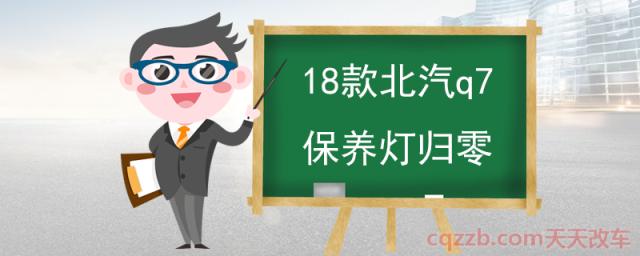 18款北汽q7保养灯归零()  第1张