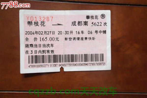 汽车分享：四川火车票查询_交通出行  第2张