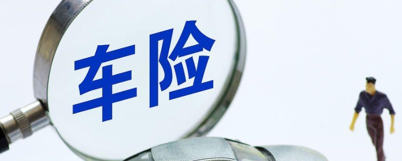 汽车保险买哪几种就够了(商业保险可以退保吗)