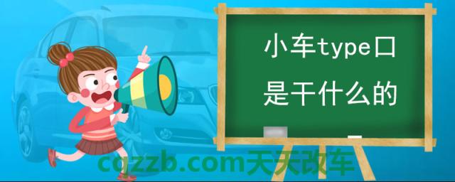 小车type口是干什么的(type接口手机可连接carlife)