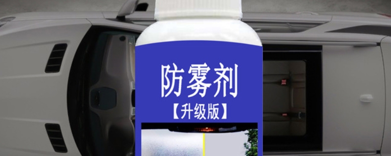 汽车防雾剂有没有用(车辆粘贴玻璃膜能够防止起雾吗)  第1张