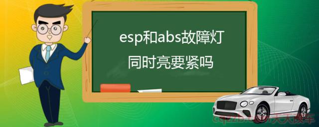 esp和abs故障灯同时亮要紧吗(esp车身电子稳定系统)  第1张
