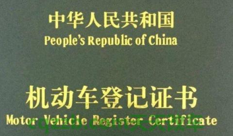 闲谈一下：绿本是什么证(办理什么手续需要机动车登记证书)  第3张