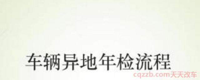 私家车异地年检需要什么手续(私家车辆有报废期限吗)
