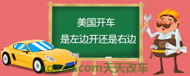 美国开车是左边开还是右边(汽车行驶分类)