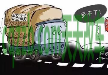 分享：2017年汽车超载一个人怎么处罚_交通问题  第2张