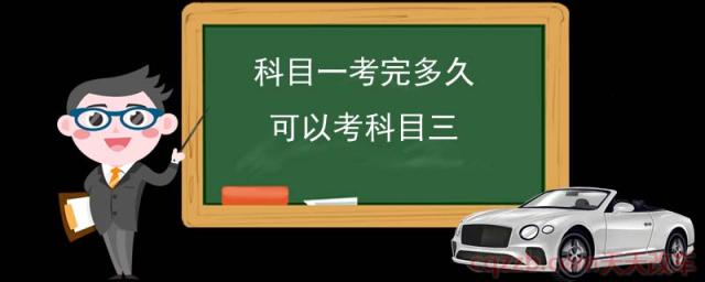 科目一考完多久可以考科目三(科目一后多久考科目二)  第1张