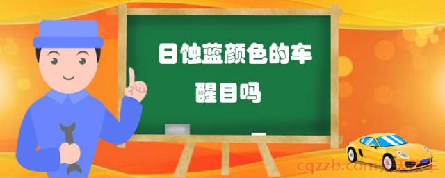日蚀蓝颜色的车醒目吗(日蚀蓝什么人会选择)
