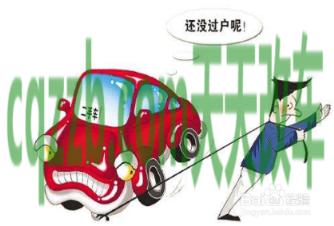 有关:车辆如何过户给自家人_交通问题 第3张