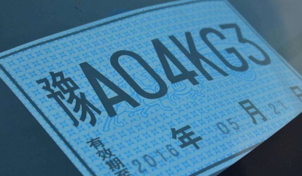 解惑一下:新车临时牌照能用多久(车辆临时号牌一共有几种) 第3张