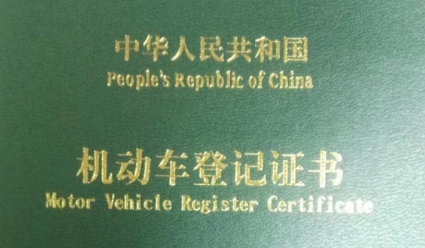 车子大本丢了可以补办吗(机动车登记证书什么时候领取)  第2张
