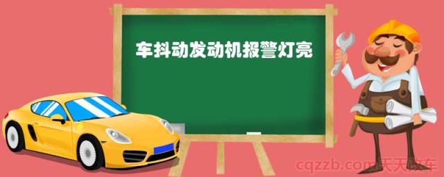 车抖动发动机报警灯亮(点火系统故障)