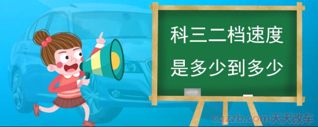 科三二档速度是多少到多少(科目三考试内容)