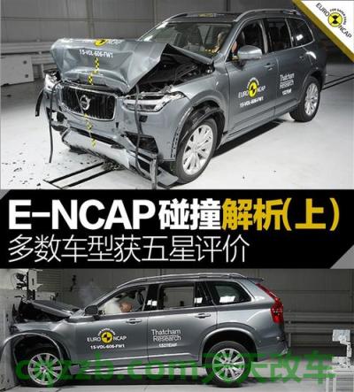 汽车问答：欧洲新车安全评鉴协会E-NCAP_什么是欧洲新车安全评鉴协会E-NCAP