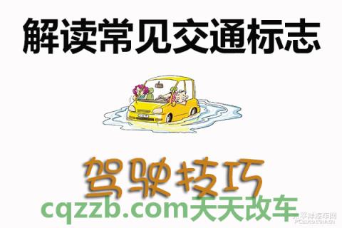 汽车问答：常见交通标志_什么是常见交通标志