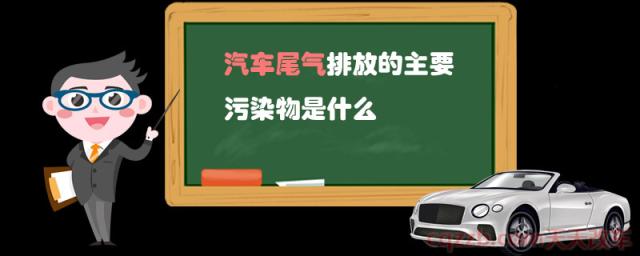 汽车尾气排放的主要污染物是什么(一氧化碳的危害)