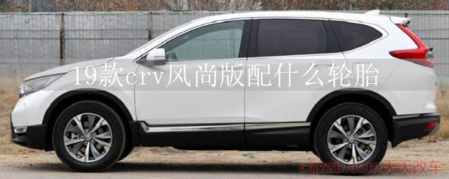 19款crv风尚版配什么轮胎()