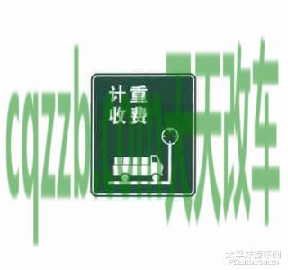 车友：计重收费标志_什么是计重收费标志  第2张
