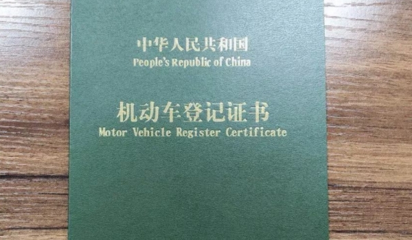 上完牌照还剩什么证件(机动车登记证书的用途) 第3张