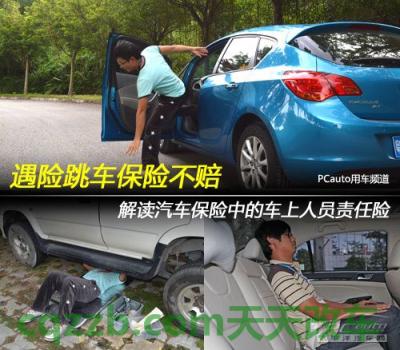 车问答：机动车车上人员责任险的保险责任是什么_交通问题