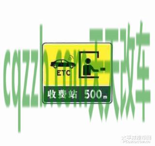 疑问：收费站预告标志_什么是收费站预告标志  第8张
