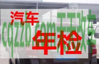 有关：机动车几年年检一次_交通问题