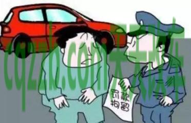 车问答:无证驾驶扣留车辆多久_交通问题 第2张